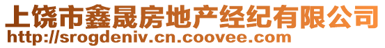 上饒市鑫晟房地產(chǎn)經(jīng)紀(jì)有限公司