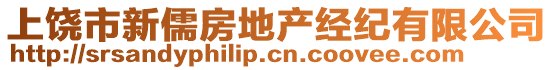 上饒市新儒房地產(chǎn)經(jīng)紀(jì)有限公司