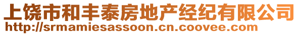 上饒市和豐泰房地產(chǎn)經(jīng)紀(jì)有限公司