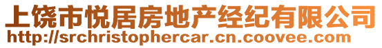 上饒市悅居房地產(chǎn)經(jīng)紀(jì)有限公司