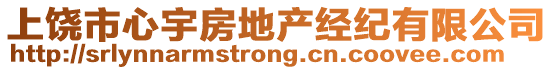 上饒市心宇房地產(chǎn)經(jīng)紀(jì)有限公司