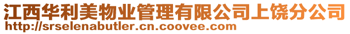 江西華利美物業管理有限公司上饒分公司