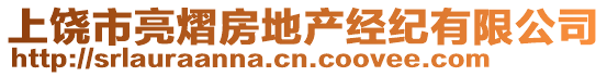 上饒市亮熠房地產(chǎn)經(jīng)紀(jì)有限公司