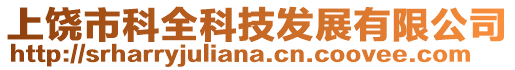 上饒市科全科技發展有限公司