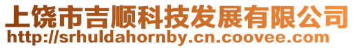 上饒市吉順科技發展有限公司