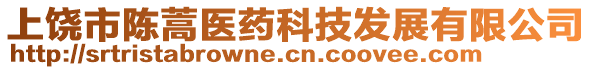 上饒市陳蒿醫(yī)藥科技發(fā)展有限公司