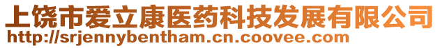 上饒市愛立康醫(yī)藥科技發(fā)展有限公司