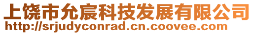 上饒市允宸科技發(fā)展有限公司