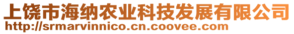 上饒市海納農(nóng)業(yè)科技發(fā)展有限公司