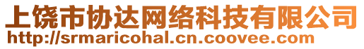 上饒市協(xié)達(dá)網(wǎng)絡(luò)科技有限公司