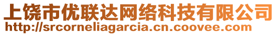 上饒市優(yōu)聯(lián)達(dá)網(wǎng)絡(luò)科技有限公司