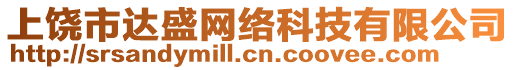 上饒市達(dá)盛網(wǎng)絡(luò)科技有限公司