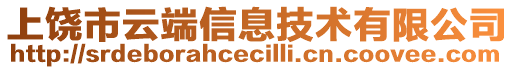 上饒市云端信息技術有限公司