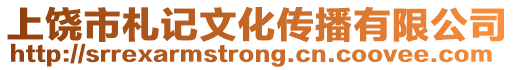 上饒市札記文化傳播有限公司