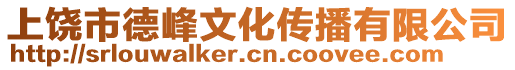 上饒市德峰文化傳播有限公司