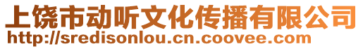 上饒市動聽文化傳播有限公司