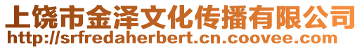 上饒市金澤文化傳播有限公司