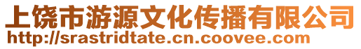 上饒市游源文化傳播有限公司