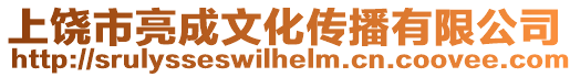 上饒市亮成文化傳播有限公司