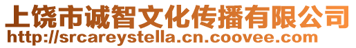 上饒市誠智文化傳播有限公司