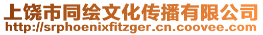 上饒市同繪文化傳播有限公司