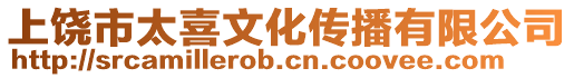 上饒市太喜文化傳播有限公司