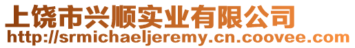 上饒市興順實業有限公司
