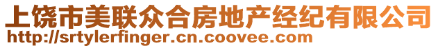 上饒市美聯(lián)眾合房地產(chǎn)經(jīng)紀(jì)有限公司