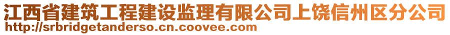 江西省建筑工程建設(shè)監(jiān)理有限公司上饒信州區(qū)分公司