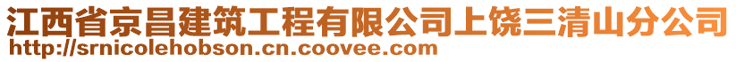 江西省京昌建筑工程有限公司上饒三清山分公司