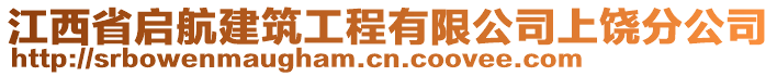 江西省啟航建筑工程有限公司上饒分公司