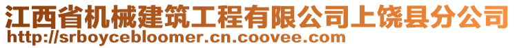 江西省機(jī)械建筑工程有限公司上饒縣分公司