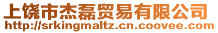 上饒市杰磊貿(mào)易有限公司