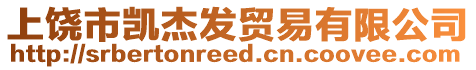 上饒市凱杰發(fā)貿(mào)易有限公司