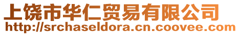 上饒市華仁貿(mào)易有限公司