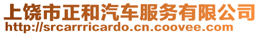 上饒市正和汽車服務有限公司