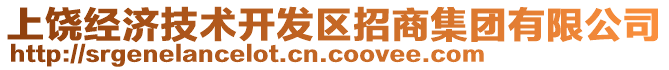 上饒經(jīng)濟(jì)技術(shù)開發(fā)區(qū)招商集團(tuán)有限公司