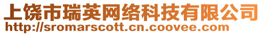 上饒市瑞英網(wǎng)絡(luò)科技有限公司