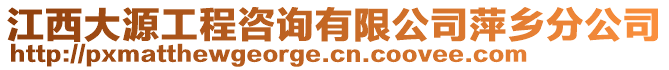 江西大源工程咨詢有限公司萍鄉(xiāng)分公司