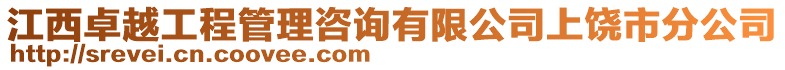 江西卓越工程管理咨詢有限公司上饒市分公司