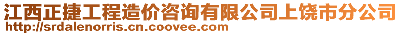 江西正捷工程造價咨詢有限公司上饒市分公司