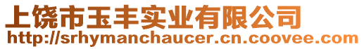 上饒市玉豐實(shí)業(yè)有限公司