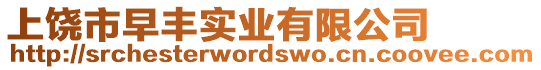 上饒市早豐實業(yè)有限公司