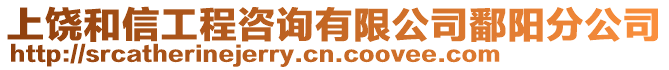 上饒和信工程咨詢有限公司鄱陽(yáng)分公司