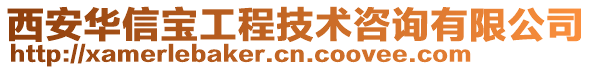 西安華信寶工程技術(shù)咨詢(xún)有限公司