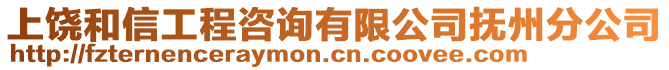 上饒和信工程咨詢有限公司撫州分公司