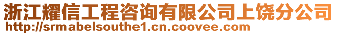 浙江耀信工程咨詢有限公司上饒分公司