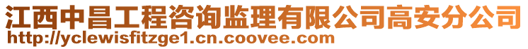 江西中昌工程咨詢監(jiān)理有限公司高安分公司