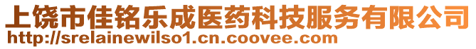 上饒市佳銘樂(lè)成醫(yī)藥科技服務(wù)有限公司