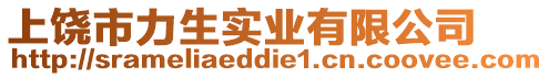 上饒市力生實業(yè)有限公司